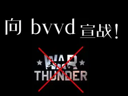 Tải video: 【向Bvvd，宣战！】只有自制战雷才能避免bvvd的垄断