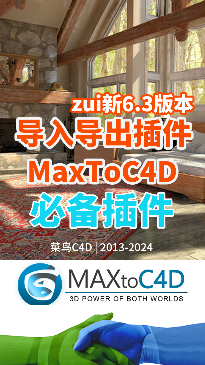 C4D必备插件!MaxToC4D模型资产导入插件哔哩哔哩bilibili