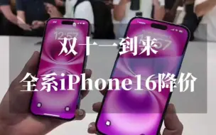 下载视频: 双十一攻略，iPhone16全系官方大降价，最高可省下1600元