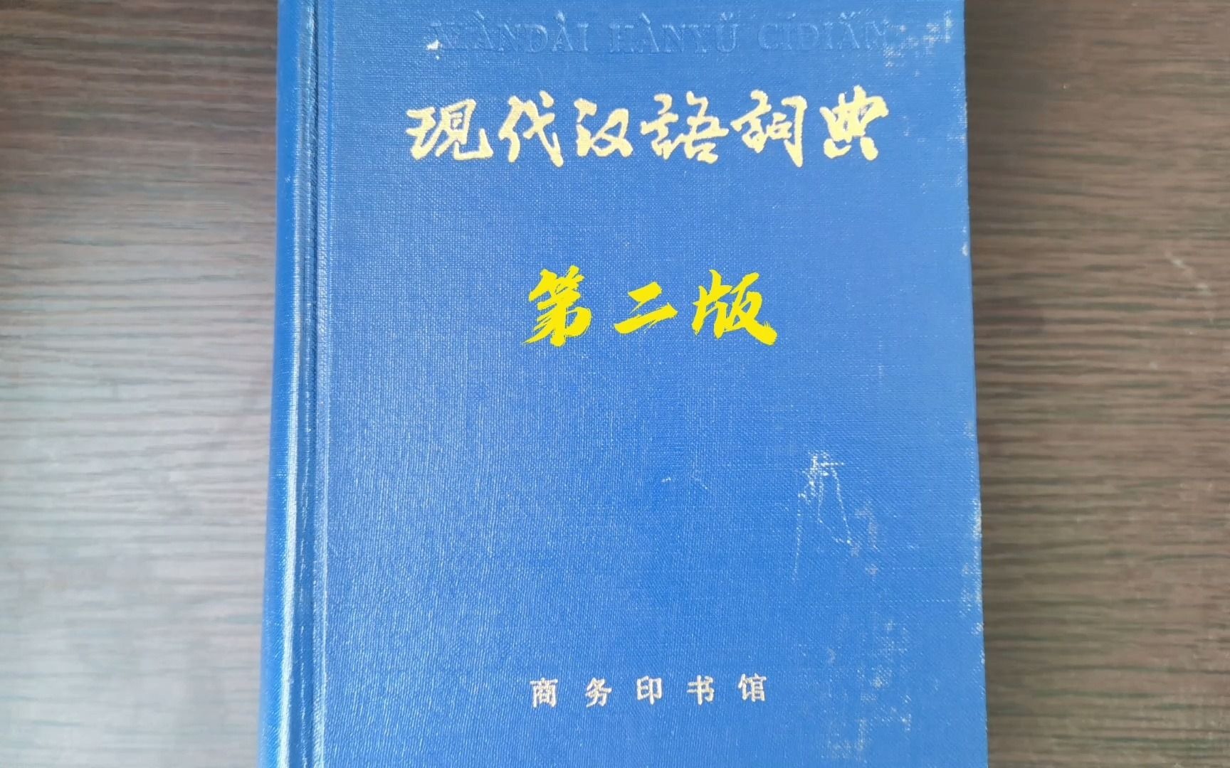 [图]斥巨资购买的现代汉语词典第二版