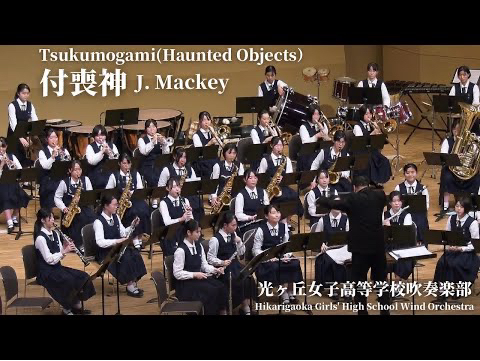 【交响管乐巨著】John MackeyHaunted Objects/付丧神(2024)哔哩哔哩bilibili