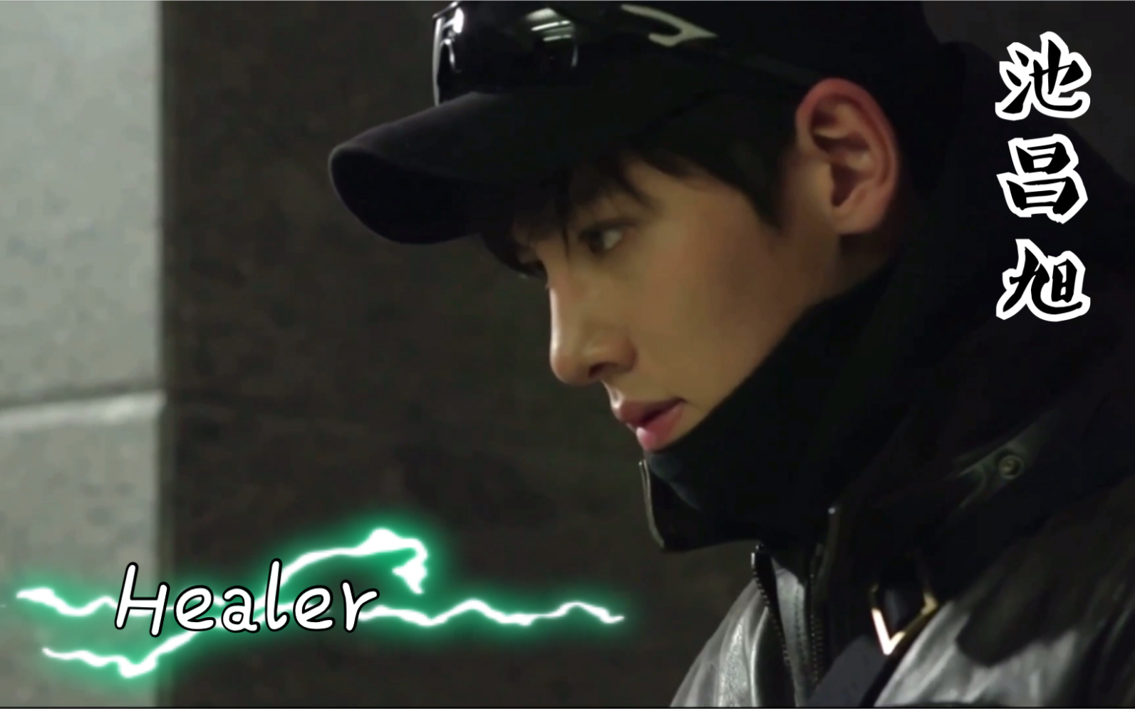 【healer】|池昌旭帅到炸～|一秒入坑