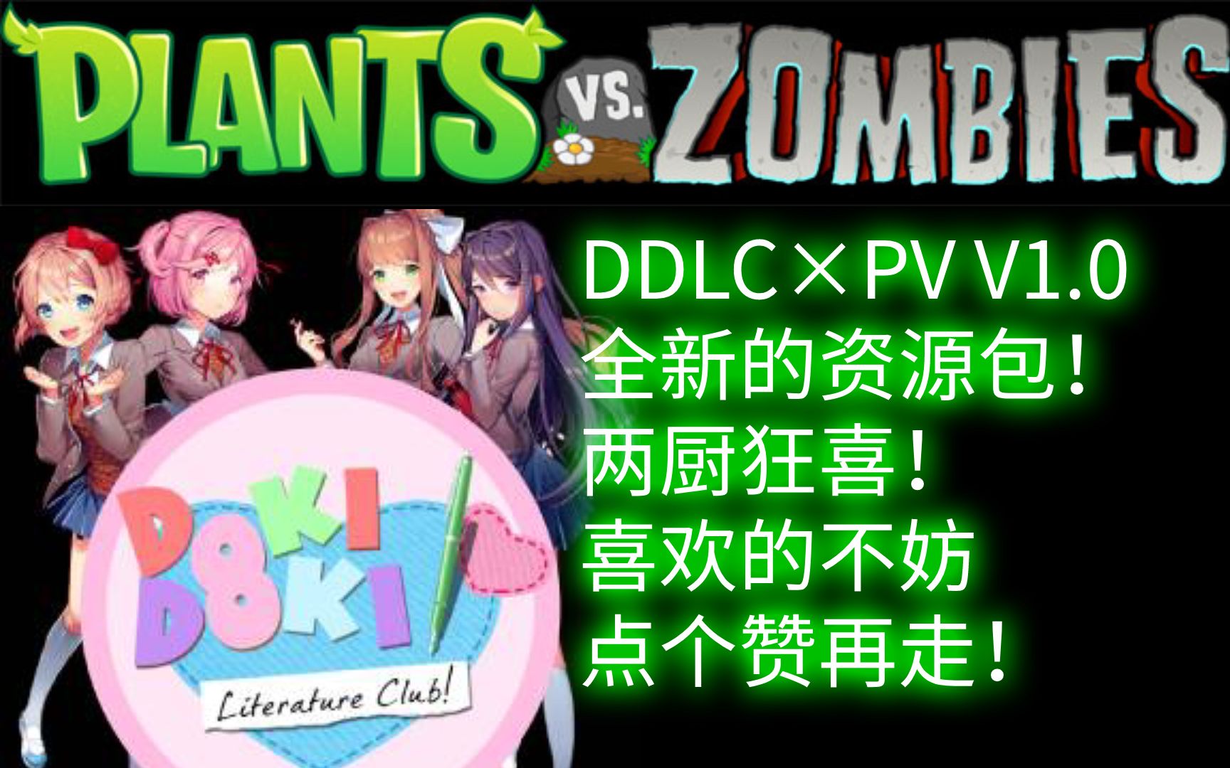 《DDLC&植物大战僵尸》 部 员 大 战 莫 妮 卡 ,DDLC*植物大战僵尸魔改包V1.0版本1哔哩哔哩bilibili