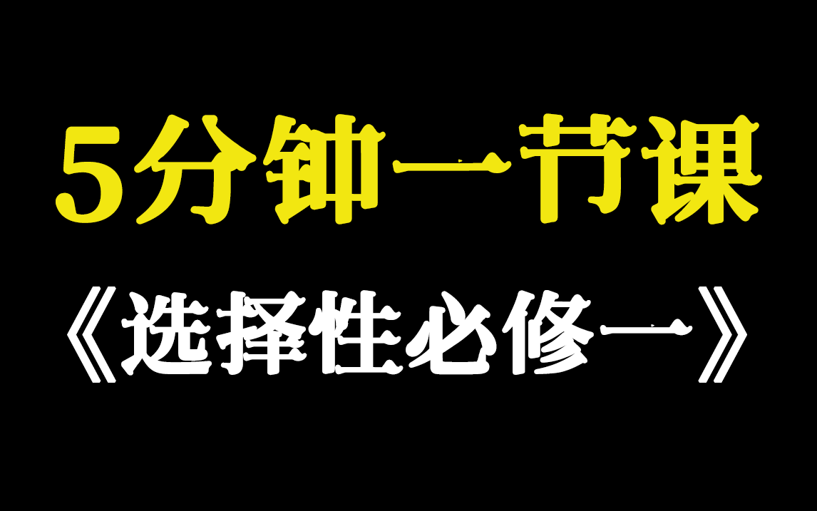 [图]【教材狂飙速记】0基础生物现冲必看！准高二三必看！最高效的选择性必修一课程，5分钟1节课，1小时拿下选必一！