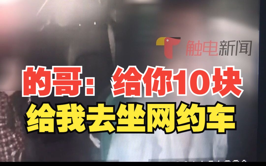 白云机场出租车拒载又“冒头”出租车司机给钱让乘客去坐网约车哔哩哔哩bilibili