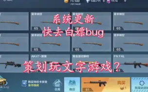 Download Video: 赛季更新，合枪系统出现无限购bug，赶紧去白嫖，通行证策划玩文字游戏？丛林匕首钻石购买，觉醒石上架