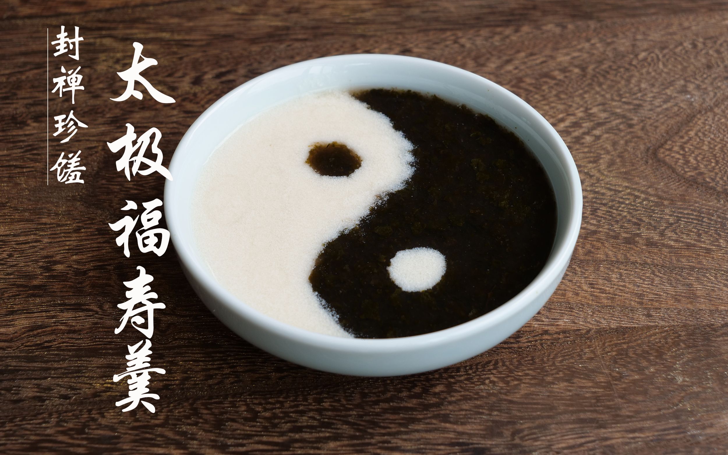 古代帝王封禅珍馐太极豆腐羹,疫情在家也可做的美食!