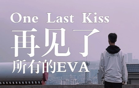 [图]高中生自制 |One Last Kiss "奔向现实吧"