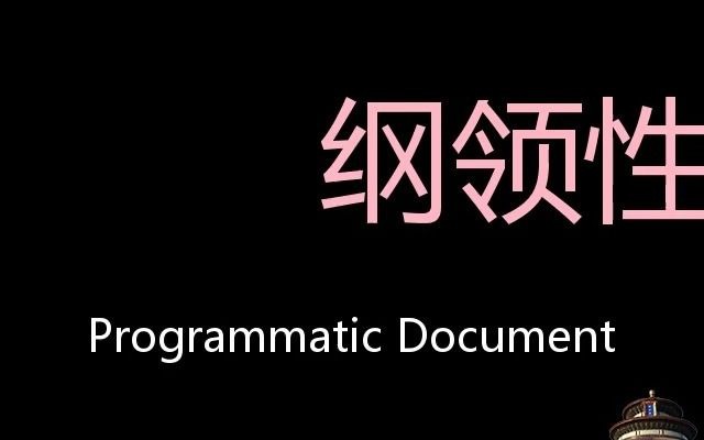 纲领性文件 Chinese Pronunciation Programmatic document哔哩哔哩bilibili