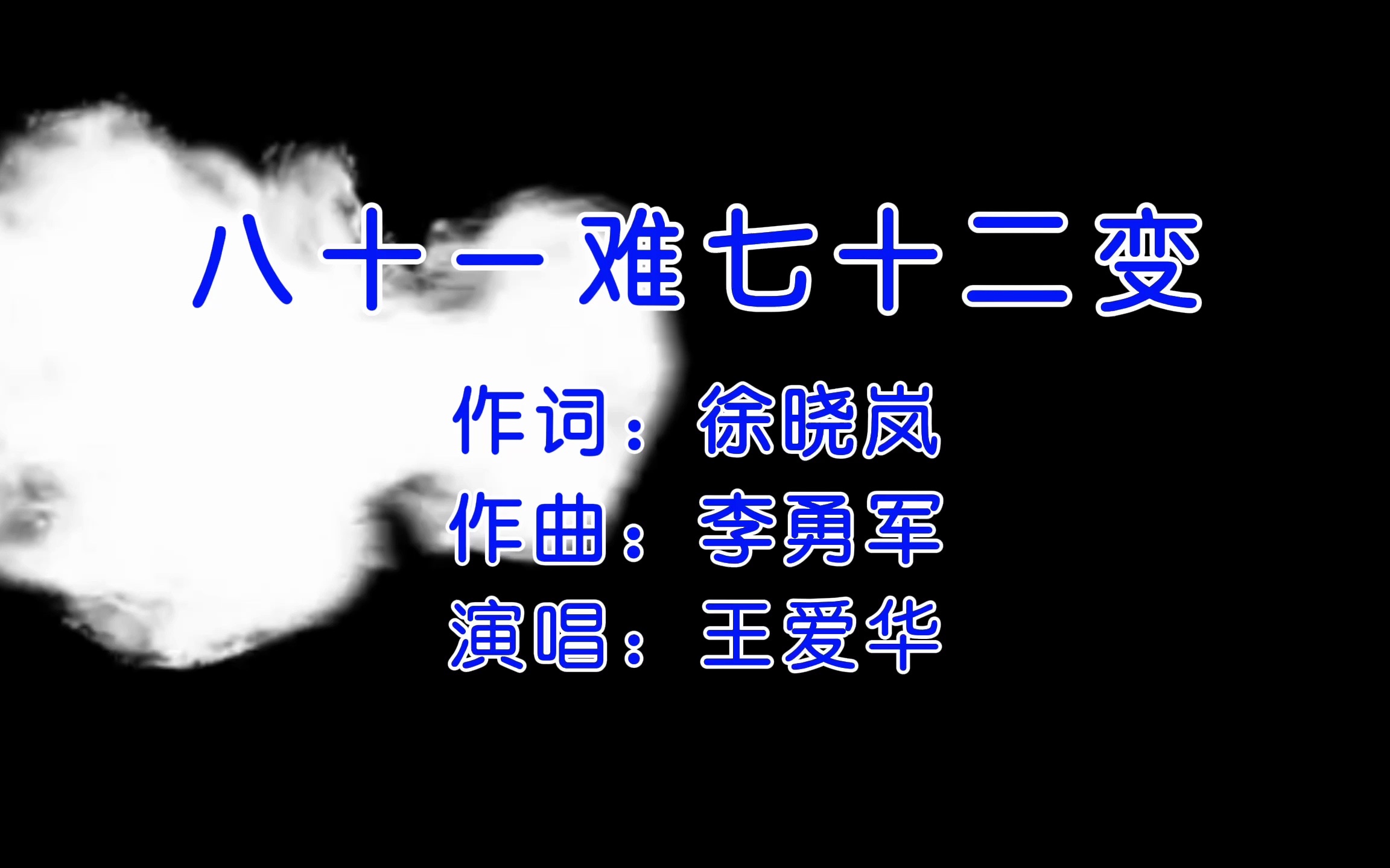 八十一难七十二变