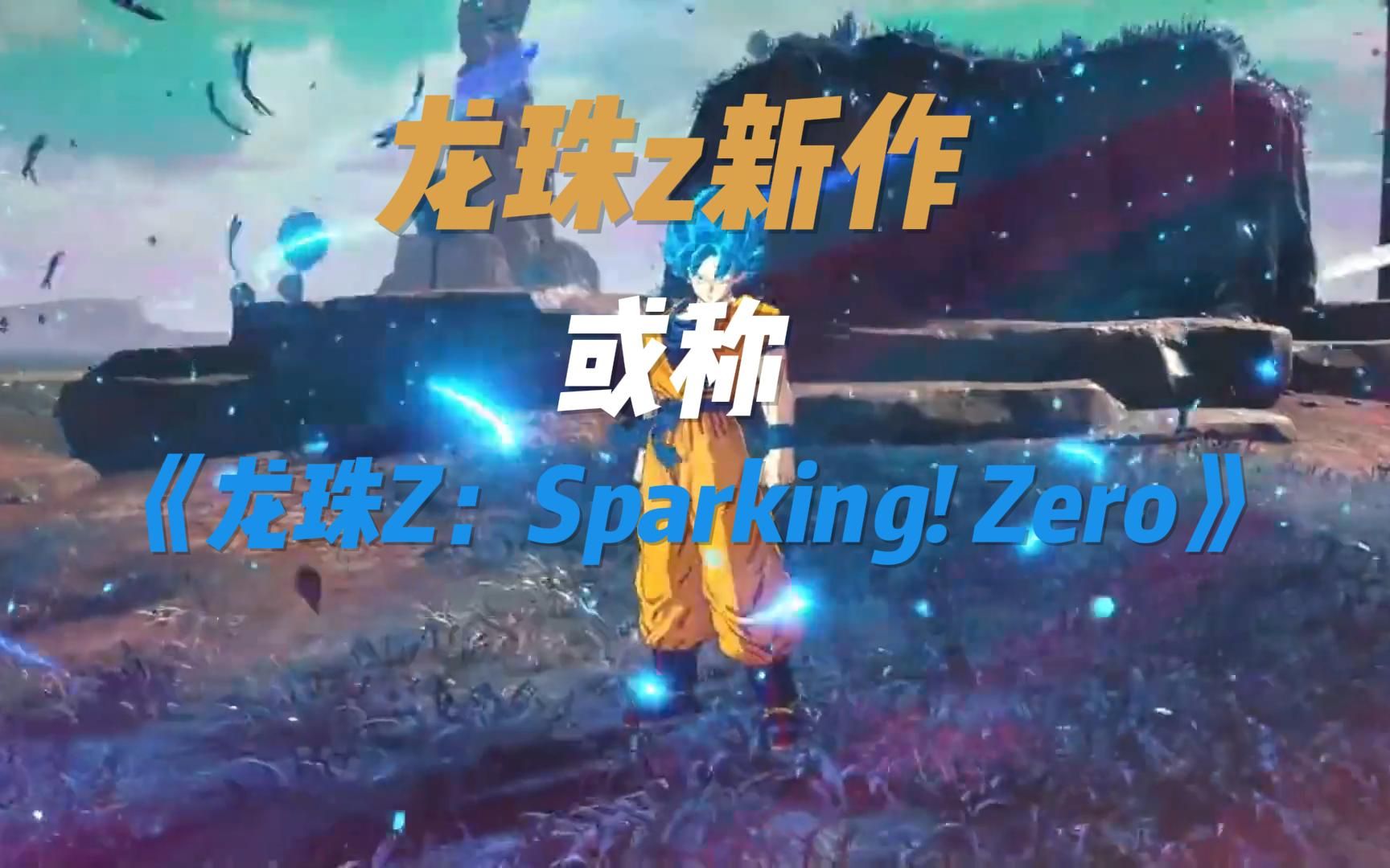 【游侠网】龙珠z系列新作或称《龙珠Z:Sparking! Zero》?单机游戏热门视频