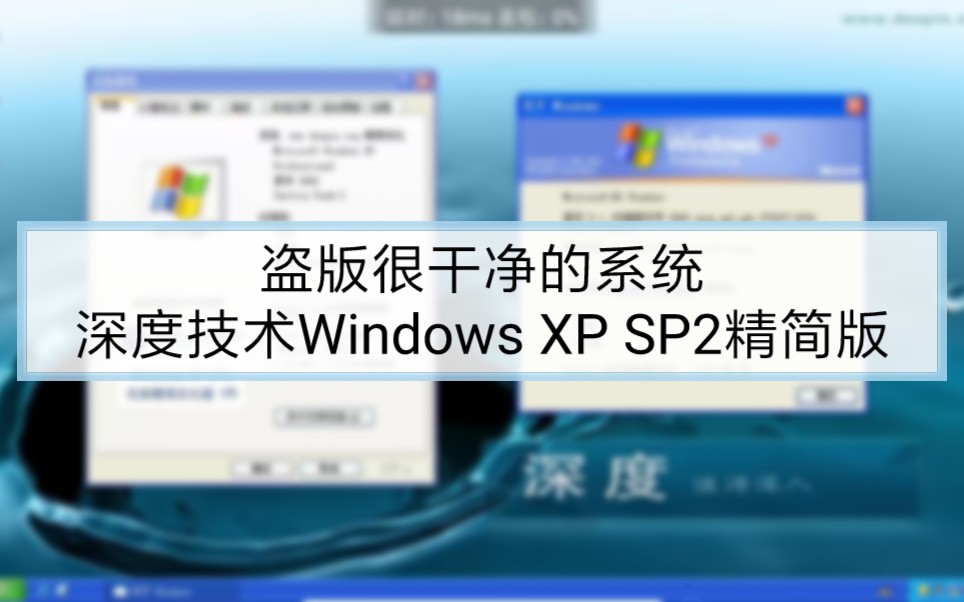 盗版很干净的系统  深度技术Windows XP SP2精简版哔哩哔哩bilibili