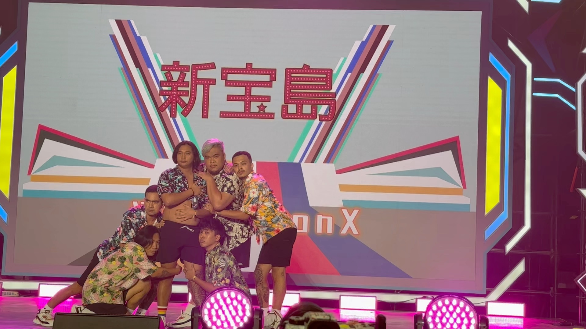 典中典!猛男舞团新宝岛和极乐净土二连击