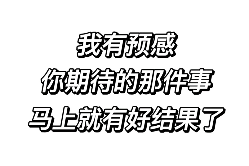 我有预感,你期待的那件事,即将来临.记得许愿77关注