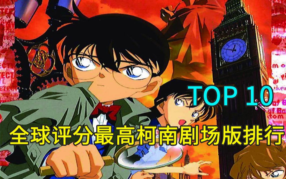 全球评分最高柯南剧场版排行TOP10!哪一部是你的最爱?哔哩哔哩bilibili