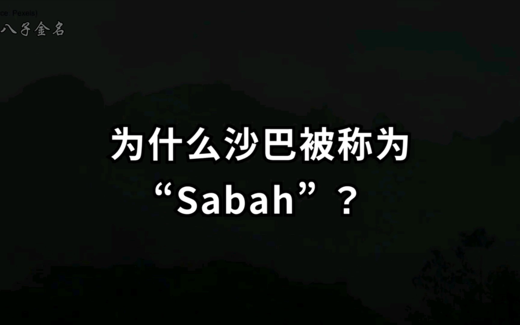 为什么沙巴被称为 ”Sabah"?一起来了解沙巴的由来!哔哩哔哩bilibili