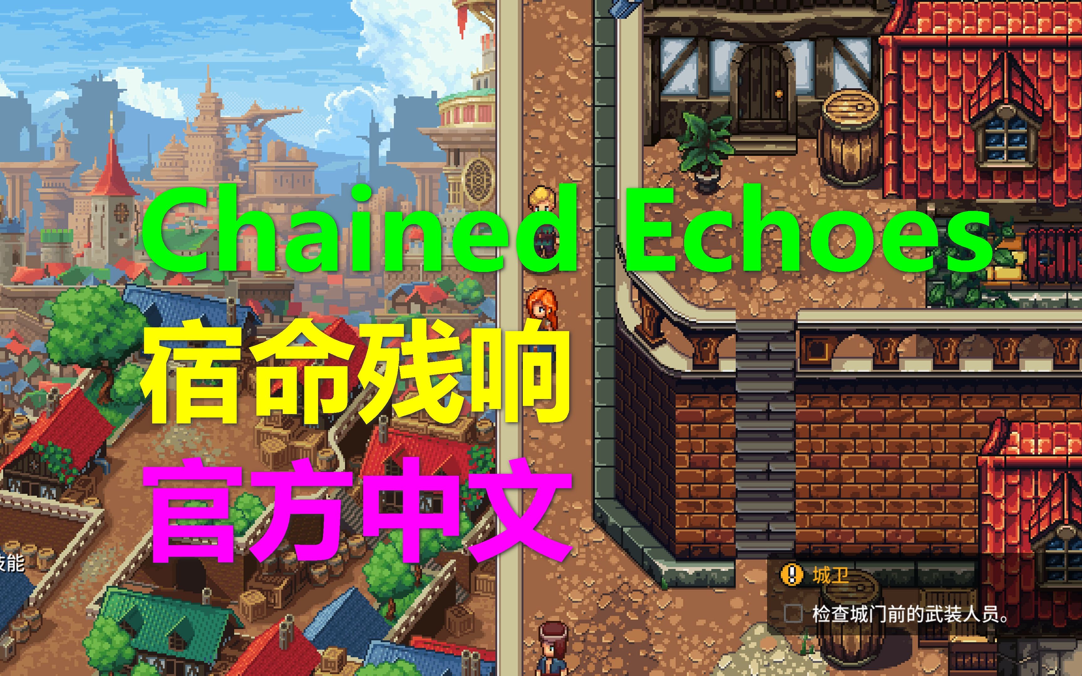 [图]Chained Echoes宿命残响 官方中文来了！经典rpg xbox游戏 锁链回声