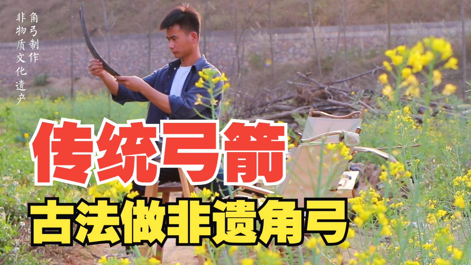 古法做弓 非遗角弓的制作(四)