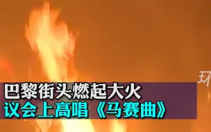 Download Video: 巴黎街头燃起大火，议会上高唱《马赛曲》！法国强推延迟退休引发冲突