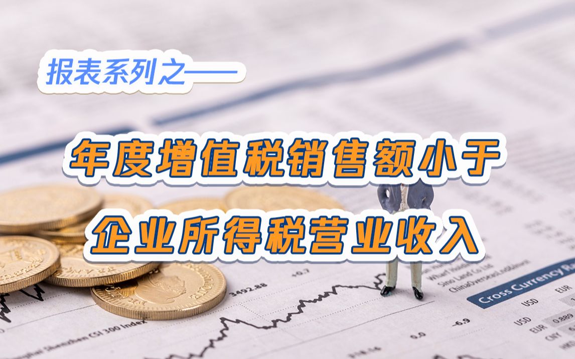 年终财务报表注意事项请查收!增值税和营业收入的问题哔哩哔哩bilibili