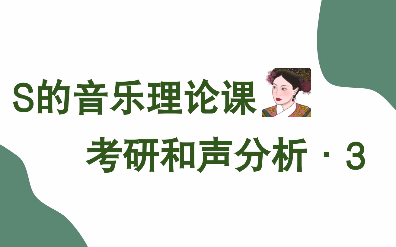 [图]S的音乐理论课·音乐考研·和声分析3·《和声分析351》例16例26例29例34例62