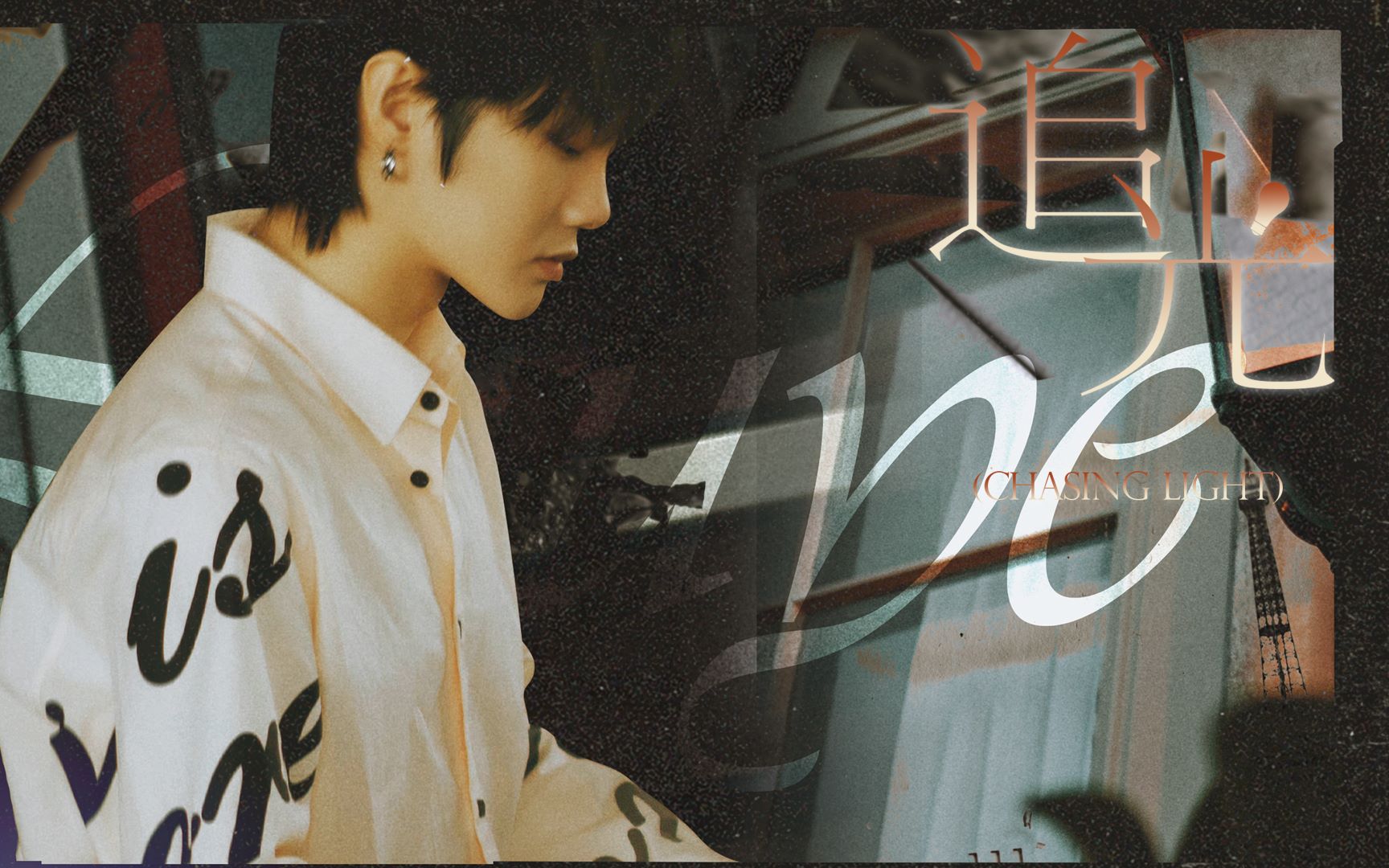 【刘也应援曲】追光_哔哩哔哩_bilibili