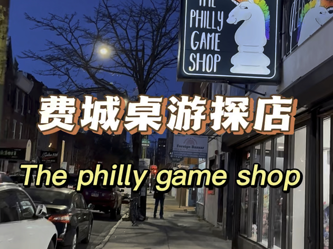 【Chiの桌游空间】美国桌游吧探店vlog 第十四期 费城 The Philly Board Gamd