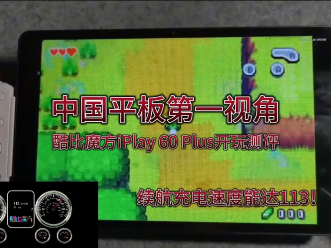 中国平板第一视角:酷比魔方iPlay 60 Plus开玩测评哔哩哔哩bilibili