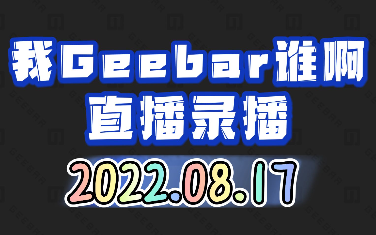 [我Geebar谁啊/直播录播]20220817无所依靠却犯了困