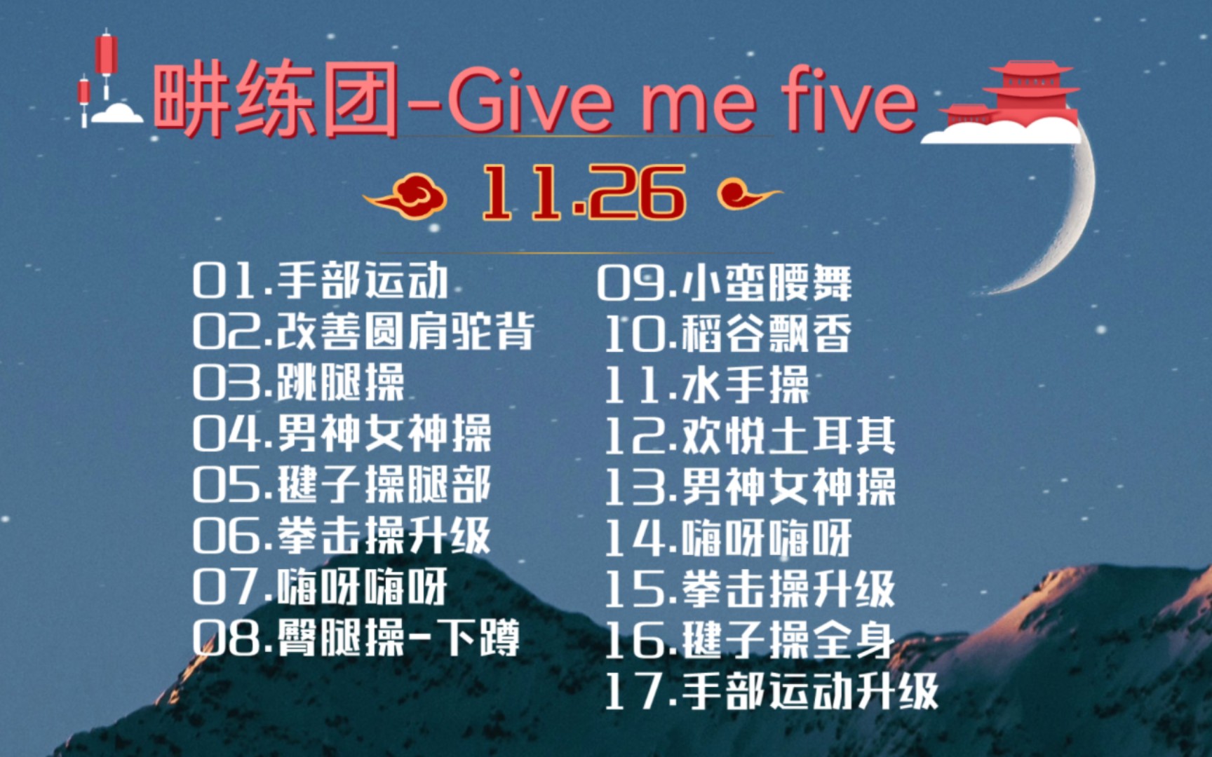 [图]直播跟练|11.26-畊练团Give me five