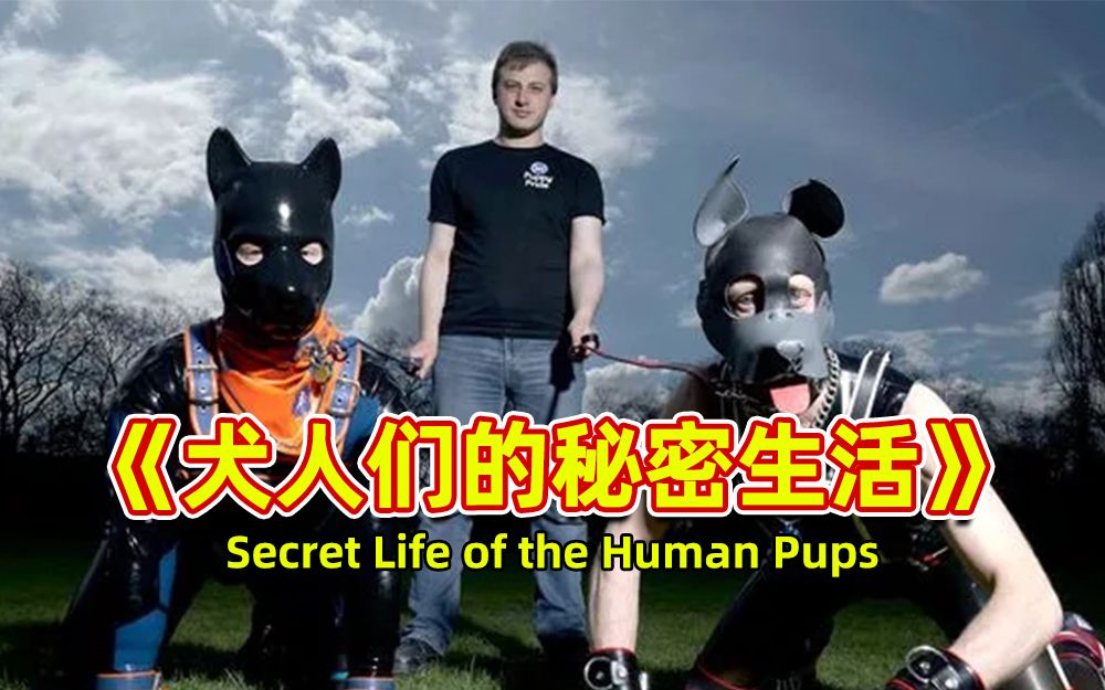 [图]犬人们的秘密生活 Secret Life of the Human Pups