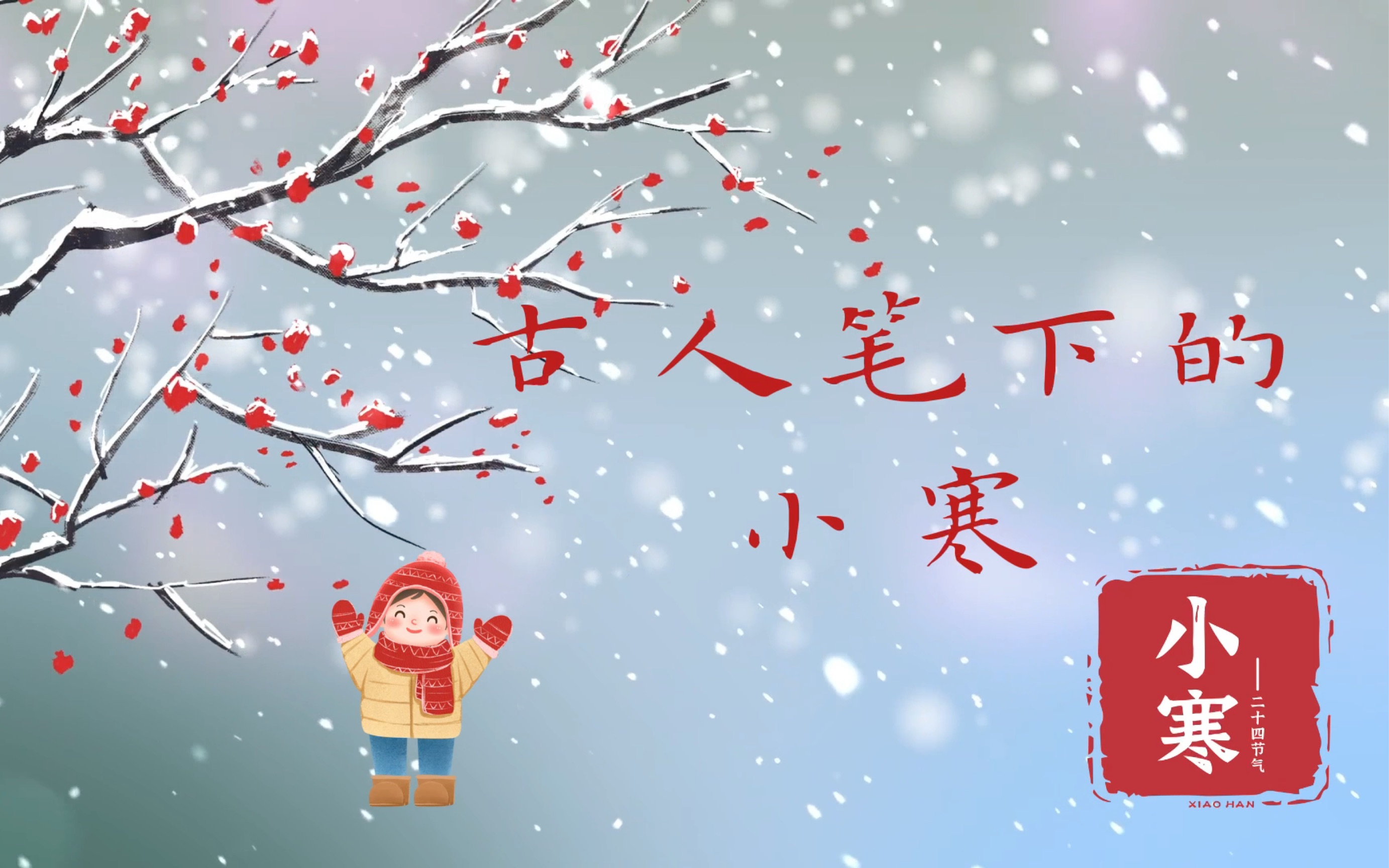 [图]二十四节气【小寒】｜小寒料峭，一番春意换年芳。蛾儿雪柳风光