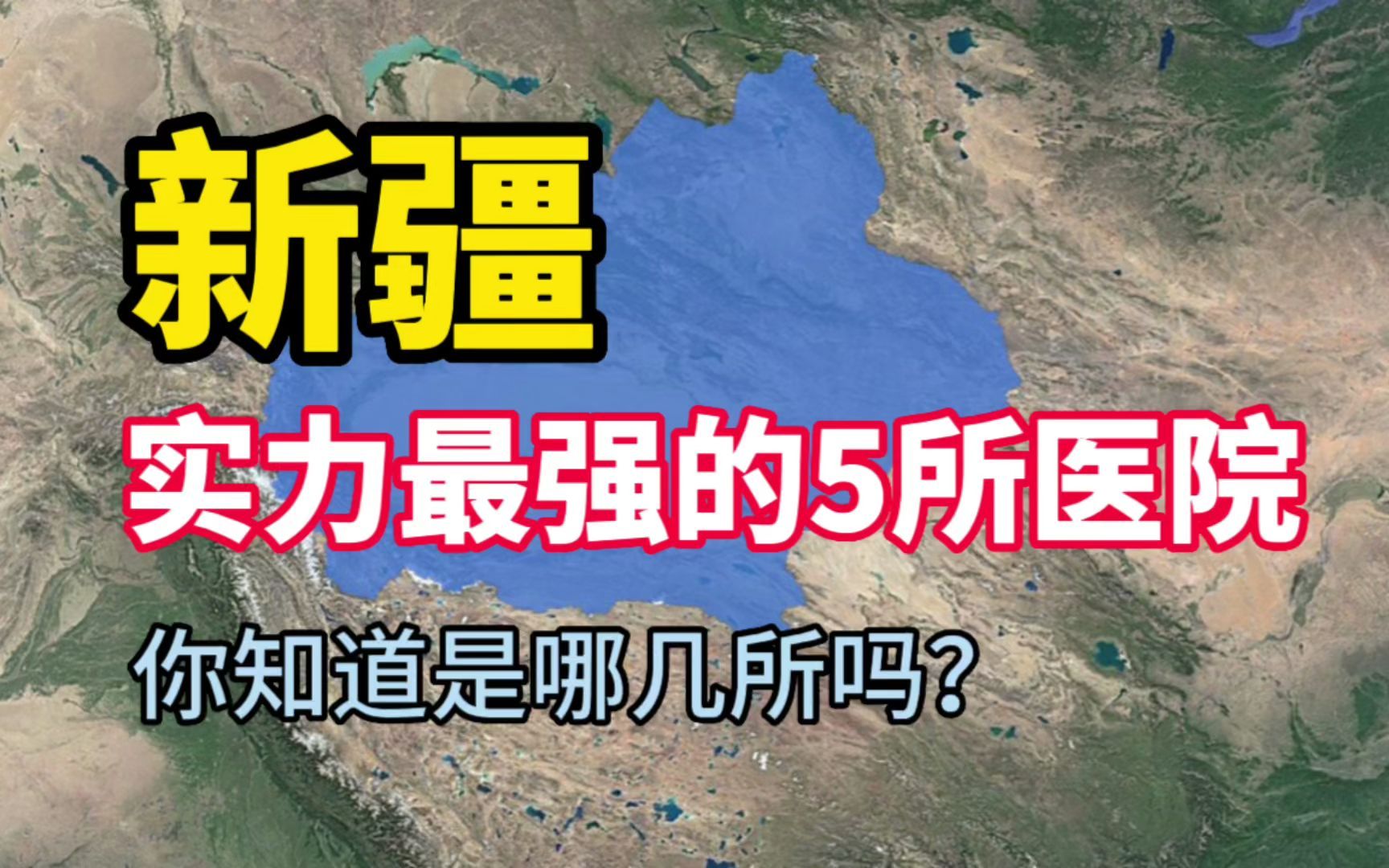 新疆实力最强的5所医院,医术十分高超,你知道是哪几所吗?哔哩哔哩bilibili