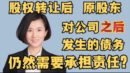 [图]股东转让了股权，但依然被法院判决对后来公司产生的债务承担偿还责任。你怎么看？