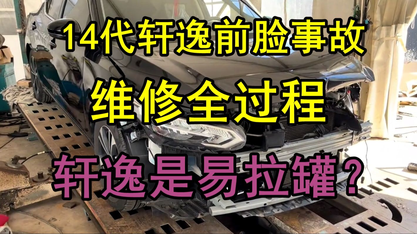 14代轩逸维修全过程、轩逸真是易拉罐吗?哔哩哔哩bilibili