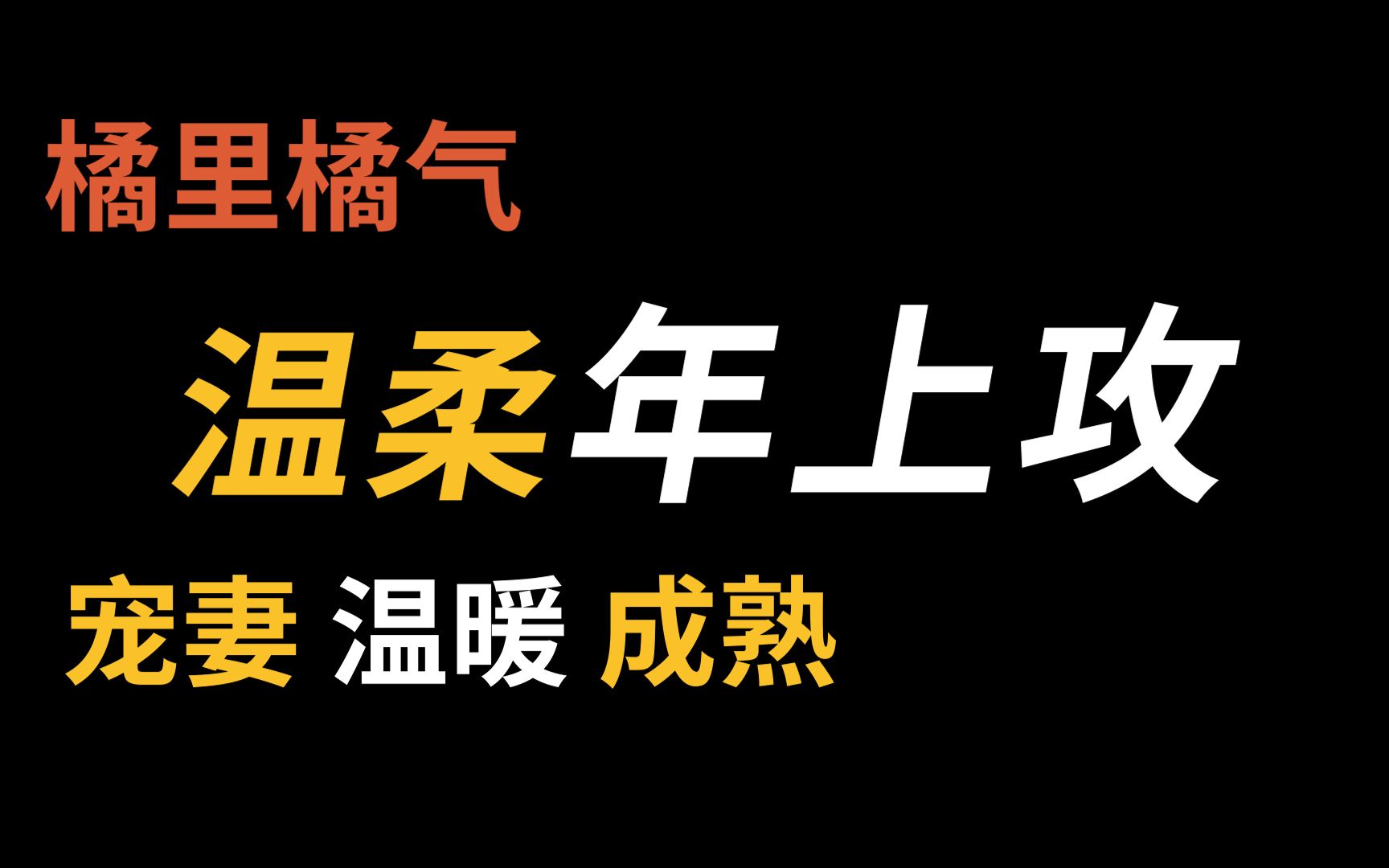 [图]【橘里橘气】来自温柔阿姨和姐姐们的宠溺