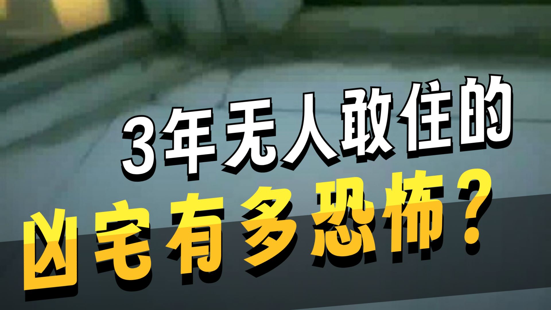 新凶宅  26.7.22     户外探险大壮