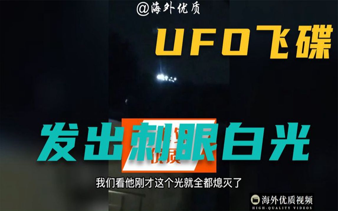 相当清晰的UFO 飞碟 不明飞行物发出耀眼的光 很惊艳 清晰 真实拍摄哔哩哔哩bilibili