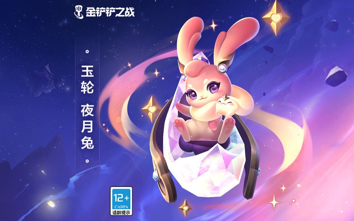 《金铲铲便利店》小小英雄介绍-玉轮 夜月兔