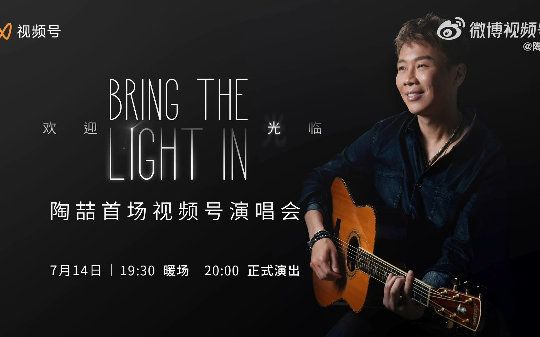 陶喆「Bring the Light In」视频号演唱会 7月14日上线 将演唱新歌哔哩哔哩bilibili