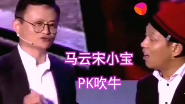 搞笑改編配音歌曲馬雲宋小寶pk吹牛,送給親友們,望親們笑口常開