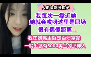 Download Video: 【左so】我在张琼予嘴里就是百万富翁，一晚上就有5000美金的那种人