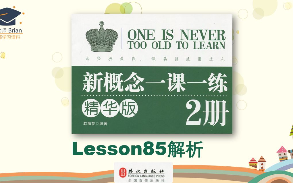 [图]新概念2册《一课一练精华版》解析Lesson85