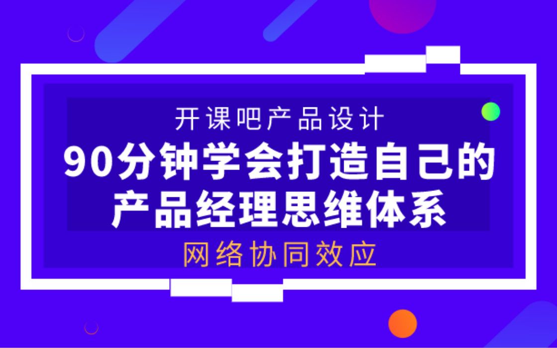 【开课吧哩堂】什么叫做网络协同效应哔哩哔哩bilibili