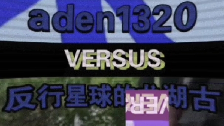 aden1320 VERSUS 反行星球的龙湖古