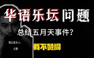 Descargar video: 【观点总结】音乐人总结自己对本次五月天事件看法