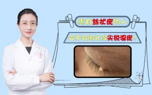 Descargar video: 丝状疣与尖锐湿疣的形态、传播途径和预防1