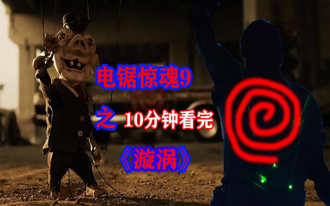 活动作品电锯惊魂9之漩涡萌妹子憋尿解说坚持10分钟就可看完