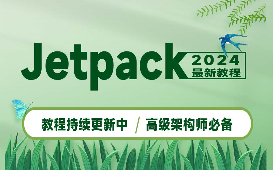 [图]【Android jetpack视频教程】2024年最新Jetpack系统学习课程，抽丝剥茧的解剖带你入门到精通！