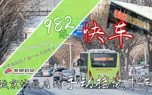 Download Video: 【致京城最后的手动挡城市车·四环主路第一速·大站快】[开学档·POV#56] 北京公交982路快车 北京西站南广场→土井村西口 全程前方展望POV（含报站）